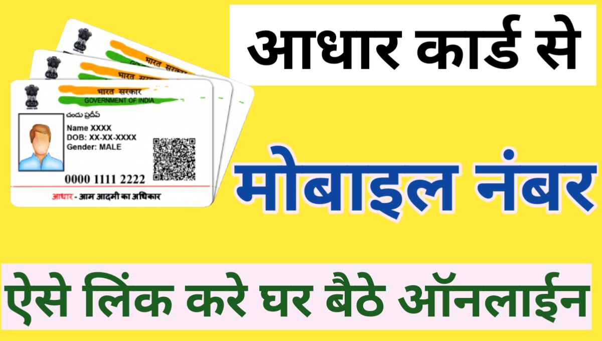 aadhar card se mobile number link kaise kare