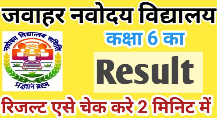 navodaya result class 6 pdf, jnv result check kaise kare, jnv result check link