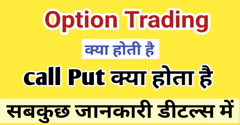 Option Trading kya hotee hai, Option Trading kaise kare