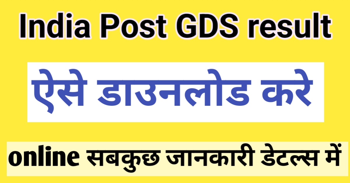 india post gds result check kaise kare
