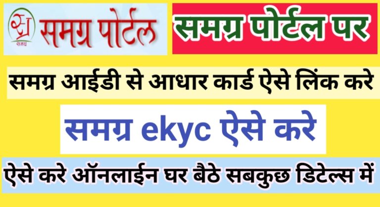 smagra keyc kaise kare, smagra aadhar ekyc kaise kare