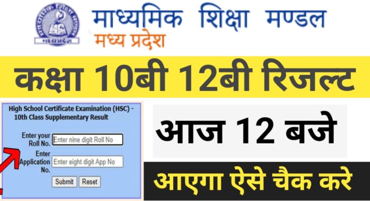 mp board result date, mp board result check kaise kare