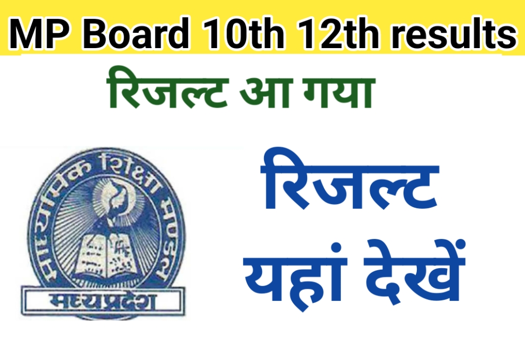 mp baord 10th result check kaise kare, mpbse result