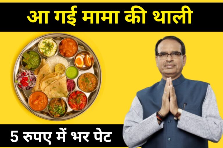 mama kee thali deendayal rasoi yojana