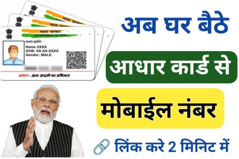 aadhar card se mobile number kaise link kare online