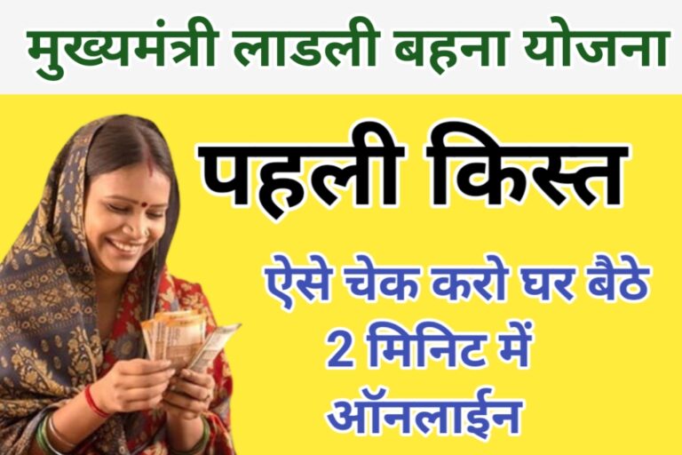 ladli bahna yojana 1000 rupay check kaise kare