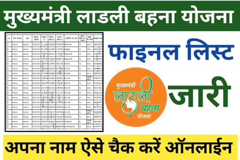 ladli bahna yojana final list check