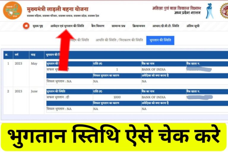 ladli behna yojana payment status kaise dekhe