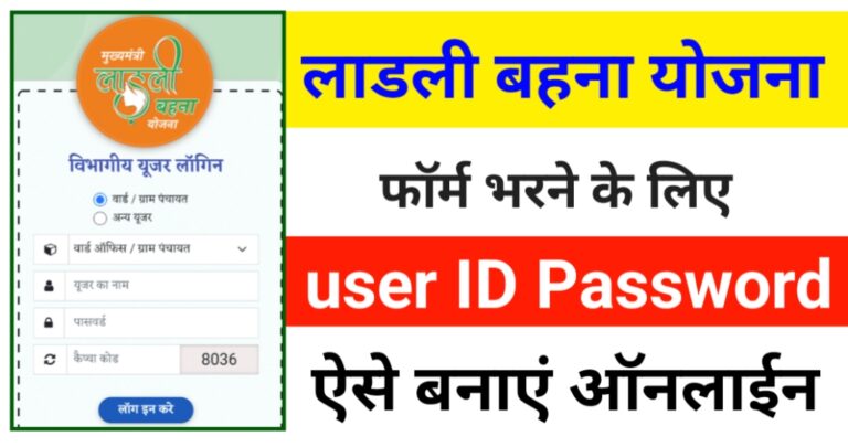 ladli behna yojana id password kaise banaye