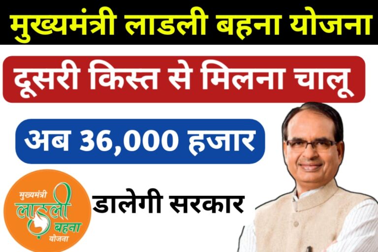 ladli behna yojana payment 36,000