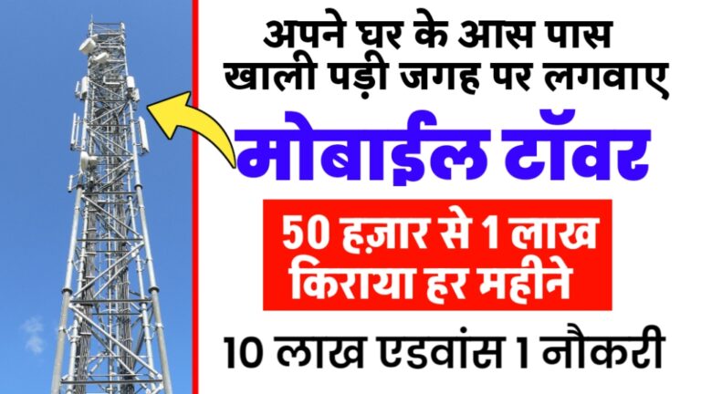 घर के आस पास खली पडी जगह पर टॉवर लगवाए महीने के 50 हजार से 1 लाख तक कमाए-Mobile Tower Kaise Lagwaye