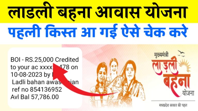 Ladli Behna Awas Yojana Payment Check