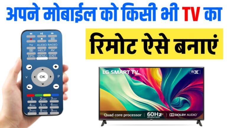 mobile ko tv ka remote kaise banaye