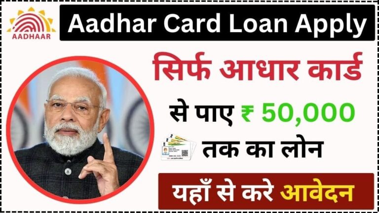 Aadhar Card Se Loan Kaise Le