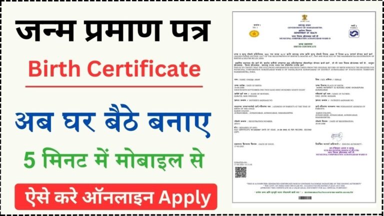 Date of Birth Certificate Online Kaise Banaye