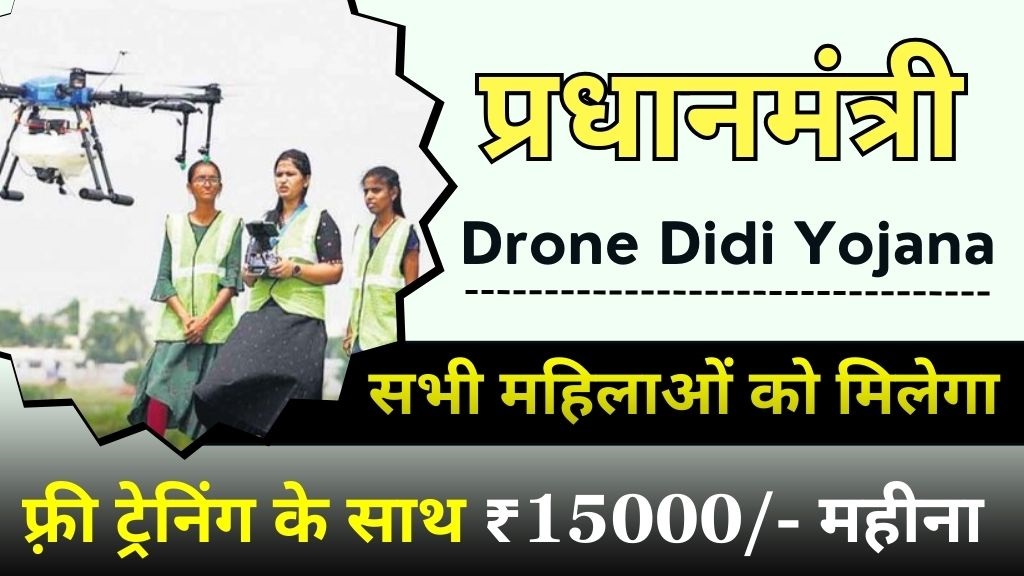 PM Dron Didi Yojana