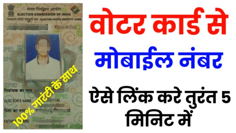 voter card se mobile number link kaise kare