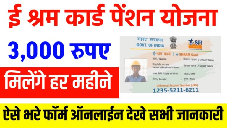 E Shram Card Pension Yojana 2024