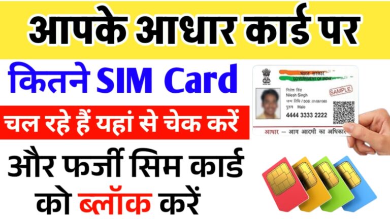 aadhar card par kitne sim hai kaise pata kare