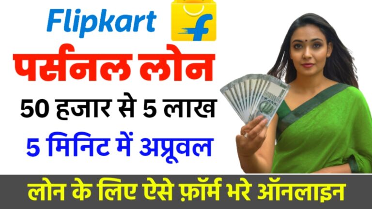 Flipkart Personal Loan