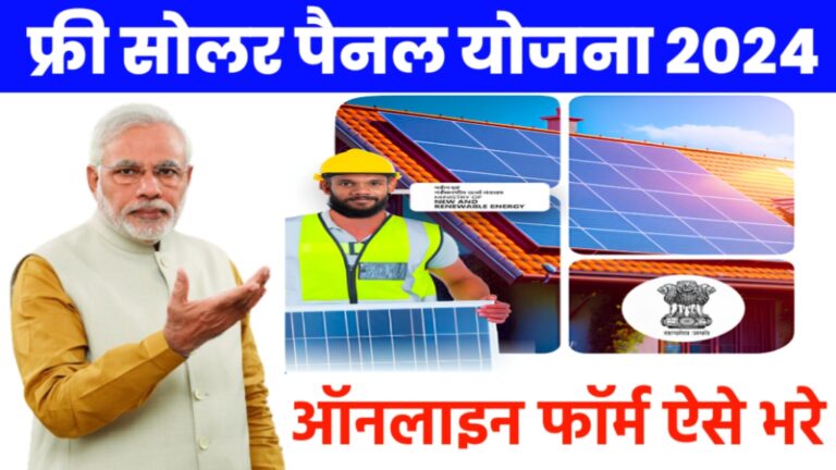 PM Surya Ghar Muft Bijli Yojana