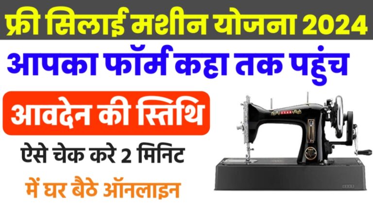 free siali machine form status check kaise kare