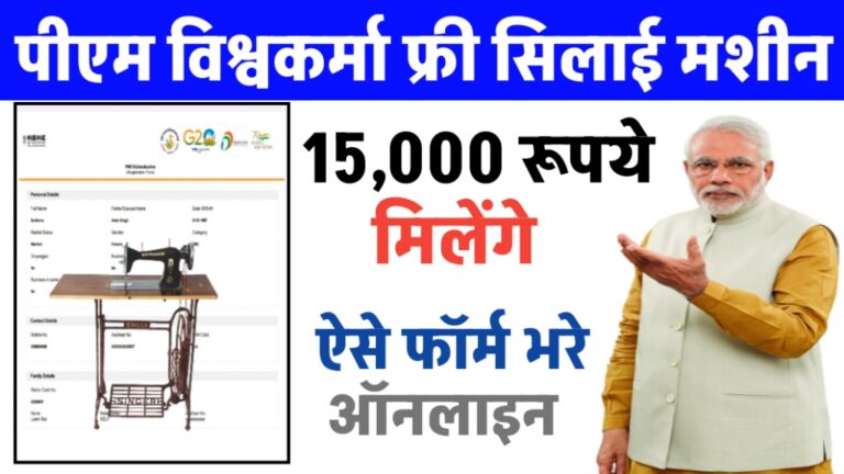 free silai machine yojana kaise form bhare