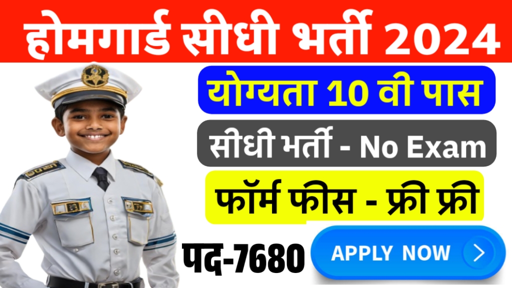 home guard bharti 2024 apply online