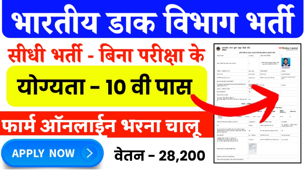 indian post office bharti details in hindi