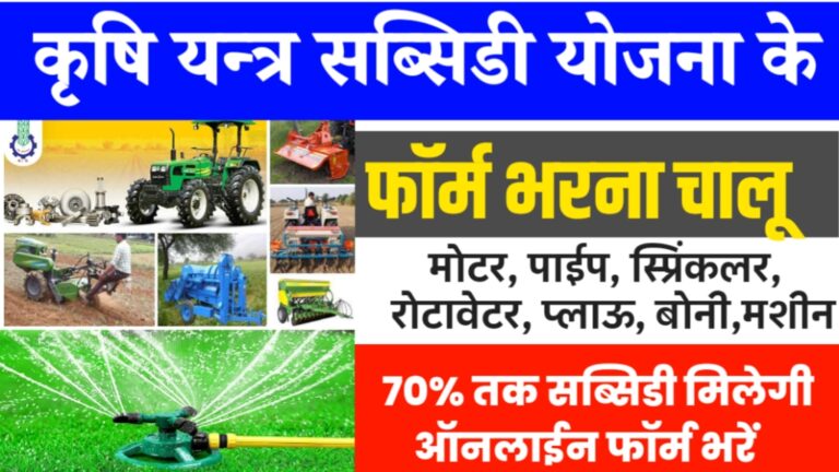 krishi sichai yantra subsidy yojana