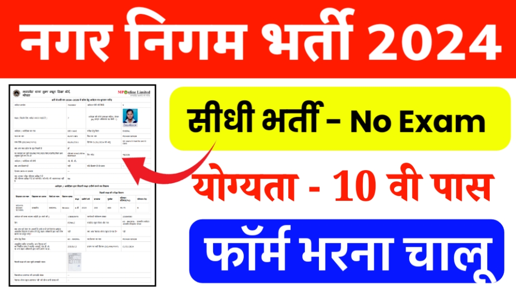 nagar nigam bharti form online apply