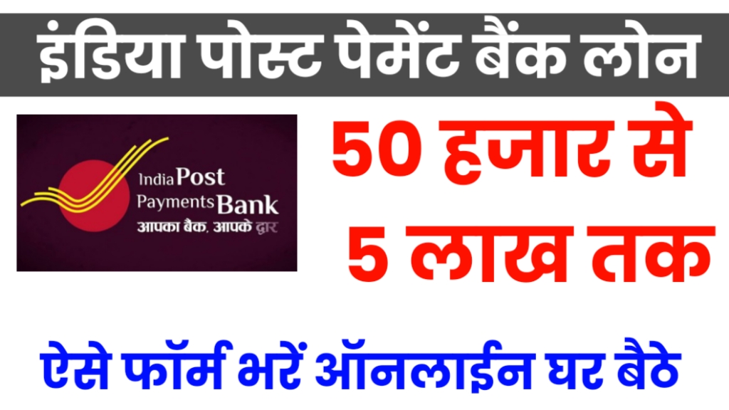 India Post Payment Bank Loan apply process