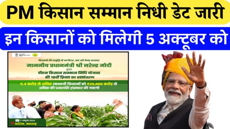 pm kisan samman nidhi 18 kist date